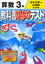 教科書ぴったりテスト 算数 3年 日本文教版 小学算数 完全準拠 教科書番号 340 341 新興出版社啓林館 学参ドットコム