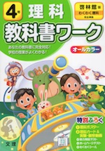 教科書ワーク 理科 小学4年 啓林館版 わくわく理科 準拠 教科書番号 406 文理 学参ドットコム