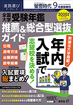 螢雪時代 2024年9月臨時増刊 2025年度（令和7年度）入試対策用 全国大学 受験年鑑 推薦&総合型選抜ガイド