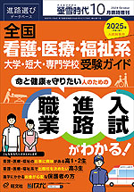 螢雪時代 2024年10月臨時増刊 2025年（令和7年）入試対策用 全国 看護・医療・福祉系 大学・短大・専門学校 受験ガイド