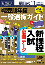 螢雪時代 2024年11月臨時増刊 2025年（令和7年）入試対策用 全国大学受験年鑑 一般選抜ガイド