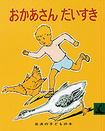岩波の子どもの本 おかあさんだいすき