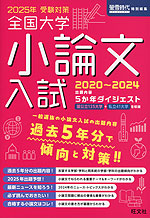 螢雪時代特別編集 2025年受験対策 全国大学 小論文入試 2020～2024