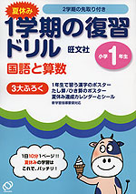 夏休み 1学期の復習ドリル 国語と算数 小学1年生 旺文社 学参ドットコム
