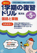 夏休み 1学期の復習ドリル 国語と算数 小学5年生 旺文社 学参ドットコム
