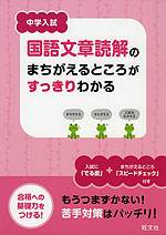 中学入試 国語文章読解のまちがえるところがすっきりわかる 旺文社 学参ドットコム