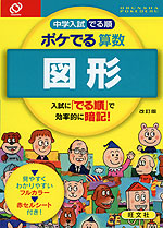 中学入試 でる順 ポケでる 算数 図形 改訂版 旺文社 学参ドットコム