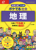 中学入試 でる順 ポケでる 社会 地理 三訂版 旺文社 学参ドットコム