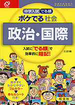 中学入試 でる順 ポケでる 社会 政治 国際 三訂版 旺文社 学参ドットコム