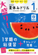 旺文社の 大盛り! 夏休みドリル 小学1年生 ［三訂版］