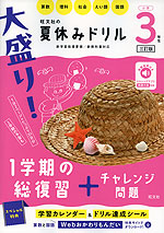 旺文社の 大盛り! 夏休みドリル 小学3年生 ［三訂版］