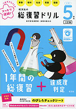 旺文社の 総復習ドリル 小学5年生 三訂版