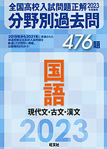 2023年受験用 全国高校入試問題正解 分野別過去問 国語 現代文・古文