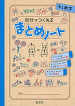 自分でつくれる まとめノート 中1数学 旺文社 学参ドットコム