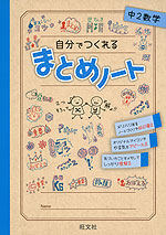 自分でつくれる まとめノート 中2数学 旺文社 学参ドットコム