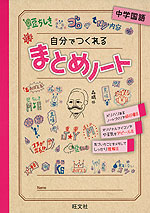 自分でつくれる まとめノート 中学国語 旺文社 学参ドットコム