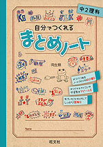 自分でつくれる まとめノート 中2理科 旺文社 学参ドットコム