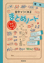 高校入試 自分でつくれる まとめノート 理科 旺文社 学参ドットコム