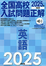 2025年受験用 全国高校入試問題正解 英語