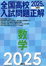 2025年受験用 全国高校入試問題正解 数学