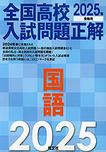 2025年受験用 全国高校入試問題正解 国語