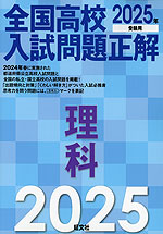 2025年受験用 全国高校入試問題正解 理科