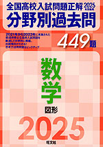 2025年受験用 全国高校入試問題正解 分野別過去問 449題 数学 図形