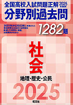 2025年受験用 全国高校入試問題正解 分野別過去問 1282題 社会 地理・歴史・公民