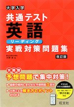 大学入学共通テスト 英語［リーディング］ 実戦対策問題集 改訂版