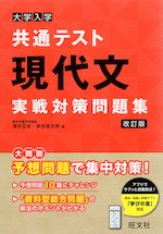 大学入学共通テスト 現代文 実戦対策問題集 改訂版