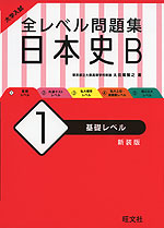 大学入試 全レベル問題集 日本史b 1 基礎レベル 新装版 旺文社 学参ドットコム