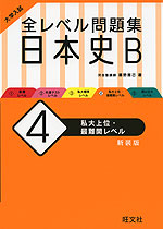 大学入試 全レベル問題集 日本史b 4 私大上位 最難関レベル 新装版 旺文社 学参ドットコム