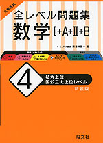 大学入試 全レベル問題集 数学i A Ii B 4 私大上位 国公立大上位レベル 新装版 旺文社 学参ドットコム