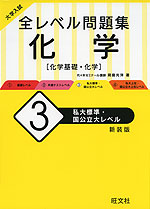 大学入試 全レベル問題集 化学［化学基礎・化学］ (3)私大標準・国公立大レベル ［新装版］