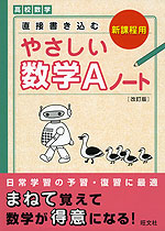 高校数学 直接書き込む やさしい 数学a ノート 改訂版 旺文社 学参ドットコム