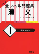 大学入試 全レベル問題集 漢文 (1)基礎レベル