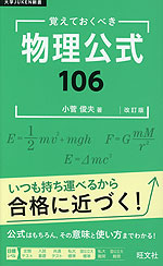 覚えておくべき 物理公式106 改訂版