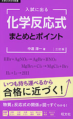 入試に出る 化学反応式 まとめとポイント 三訂版