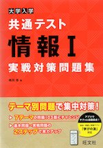 大学入学共通テスト 情報I 実戦対策問題集