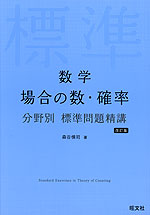 数学 場合の数・確率 分野別 標準問題精講 改訂版