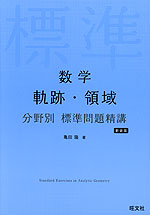 数学 軌跡・領域 分野別 標準問題精講 新装版