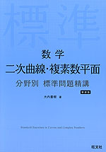 数学 二次曲線・複素数平面 分野別 標準問題精講 新装版