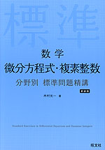 数学 微分方程式・複素整数 分野別 標準問題精講 新装版