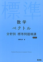 数学 ベクトル 分野別 標準問題精講 新装版