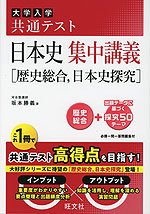 大学入学共通テスト 日本史 集中講義 ［歴史総合、日本史探究］