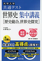 大学入学共通テスト 世界史 集中講義［歴史総合、世界史探究］