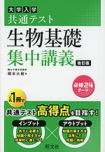 大学入学共通テスト 生物基礎 集中講義 改訂版