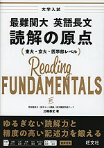 最難関大 英語長文 読解の原点