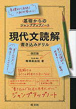 基礎からのジャンプアップノート 現代文読解 書き込みドリル 改訂版