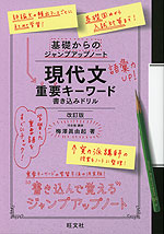 基礎からのジャンプアップノート 現代文重要キーワード 書き込みドリル 改訂版